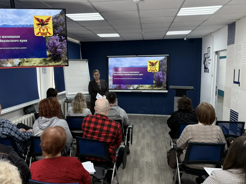 ​Более 80 председателей советов домов Забайкалья поучаствовали в семинаре Госжилинспекции